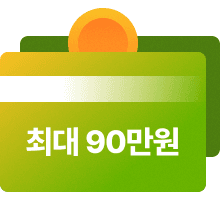 최대 90만원
