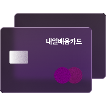 내일배움카드