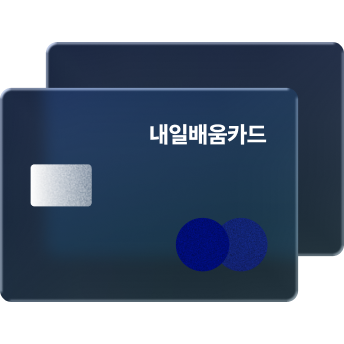 내일배움카드